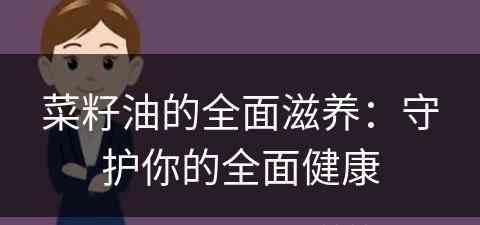 菜籽油的全面滋养：守护你的全面健康